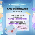 라프텔PC방 서비스 론칭 기념 이벤트