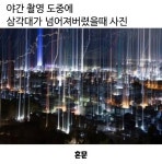 야간 촬영이 찐빠나면 얻을수 있는 사진
