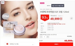 이유몰 브랑떼 프리미엄 EGF 크림 120ml 93할인