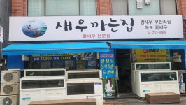 무한리필 새우 집