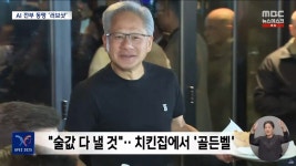 MBC 치맥에 서로 팔 걷고 러브샷깐부 된 세 대표