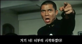 좋아 아주 기합이다 짤의 원본