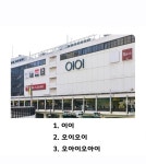 다음 이 백화점의 이름 중 맞는 것은