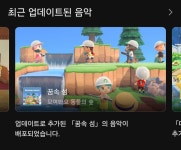 오늘 닌텐도 뮤직 앱에 모여봐요 동물의 숲 리조트 호텔 꿈속 섬 음악이 추가