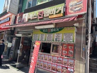 송탄의 수제버거미스진버거