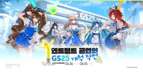 ‘명일방주: 엔드필드’, 지난 15일(월) GS25와 콜라보레이션 종료