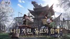 ‘연운’, 25일 업데이트 통해 ‘가업’ 및 ‘펫’ 시스템 소개 ‘연운’, 25일 업데이트 통해  ‘가업’ 및 ‘펫’ 시스템 소개