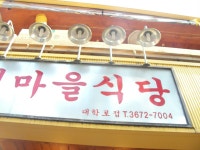 새마을 식당과 녹차 팥빙수