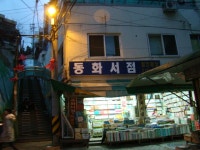 론리 보수동책방골목