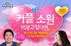 모두의마블 커플이벤트 커플로 같이 하실분 쪽지주세요 ㅋㅋㅋ