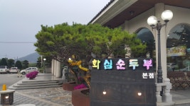 두부가 급땡겨서 먹고 온 화심순두부