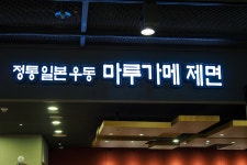 마루가메 제면 - 돈코츠우동 | 음식 갤러리 마루가메 제면 - 돈코츠우동 | 음식 갤러리 | 루리웹