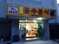 대흥동 원조 37년 전통의 맛 공주분식 외 성심당까지