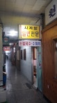 창원 사계절 밀면