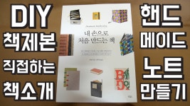 내 손으로 처음 만드는 책 소개 북바인딩 수제 노트 만들기