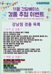 건X 베이스 11월 경품 추천 이벤트 현재까지 공개된 목록