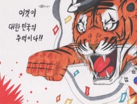 호랑이 기운이 솟아난다