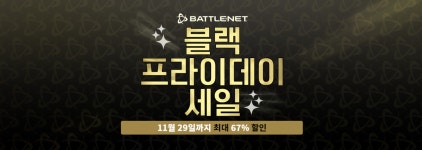 BATTLENET 블랙 프라이데이 세일이 시작되었습니다