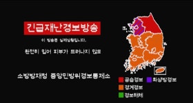 진짜 무서운 재난경보 방송