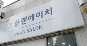머리를 잘 쳐주는 미용실 | 유머 게시판 | RULIWEB 머리를 잘 쳐주는 미용실 | 유머 게시판 | 루리웹