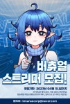 미나래 버츄얼 스트리머를 모집합니다