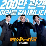 범죄도시3 200만 관객 돌파