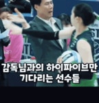 배구선수와 하이파이브 하는 감독