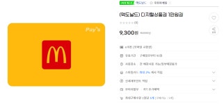지마켓 맥도날드 1만원 금액권 9300원 1019