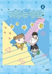 마루는강쥐 2권
