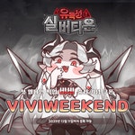 [공카공지] 비비 출시 기념 깜짝 쿠폰 안내 | 트릭컬 리바이브 [공카공지] 비비 출시 기념 깜짝 쿠폰 안내 | 트릭컬 리바이브 | 루리웹