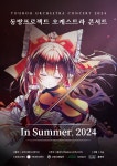 2024 동방프로젝트 오케스트라 콘서트 여름 공연 예정