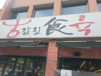 문래동 값진 식육 갈비탕