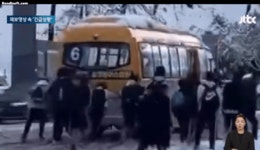 폭설로 멈춰선 마을버스 중학생들이 직접 나서서 마을버스밀어