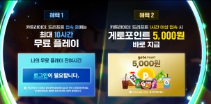 넥슨 카트라이더 드리프트 10시간 PC방 및 게토 5천인트 무료