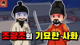 중종이 기묘사화로 조광조 죽여버린 트리거가 됐다고 평가받는 사건