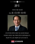 아카데미 과학 회장 故 김순환 92세 님 별세 관련 금일 멘트