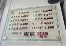 을지로 가성비 갑 동경우동