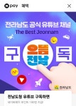 네이버페이전남도청 유튜브 구독 180원