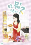 리디 오늘 뭐 먹지 48 집에서 카레 우동