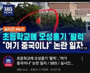 서울 초등학교에 중국 오성홍기 최신 근황