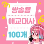 방송용 애교 대사 모음 100개 이상