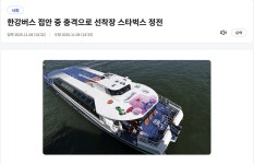 운항 재개한지 3일된 한강버스 근황