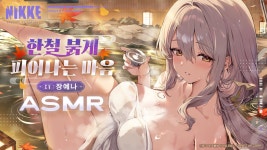 니케 홍련 ASMR 공개 예정