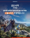 스틸시리즈(SteelSeries), 8주년 ‘검은사막 모바일’ PC 클라이언트 출시 기념 이벤트에 게이밍 기어 지원