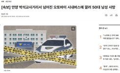 안양 박석교사거리서 넘어진 오토바이 시내버스에 깔려 50대 남성 사망