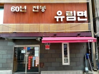 메밀국수 양대산맥 유림면