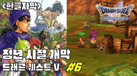 겜이지 드래곤 퀘스트 5 6화 한글자막