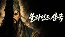 플로트릭 ‘블라인드삼국’, Steam Next Fest 기간 한정 데모 지난 16일(화) 공개
