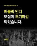(사)부산인디커넥트페스티벌조직위원회, BIC 페스티벌 2024 ‘퍼블릭 인디’ 조기 마감… 참여기관 16곳 공개