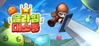 미니멈스튜디오, 지난 15일(월) ‘슬라임 대소동’ Steam 출시